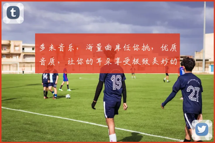 多米音乐，海量曲库任你挑，优质音质，让你的耳朵享受极致美妙的音乐之旅，尽在多米