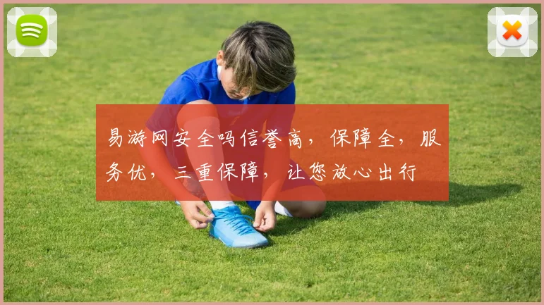 易游网安全吗信誉高，保障全，服务优，三重保障，让您放心出行
