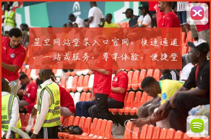 星空网站登录入口官网，快速通道，一站式服务，尊享体验，便捷登录三步走，轻松掌握