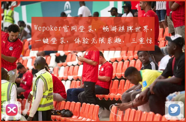 Wepoker官网登录，畅游棋牌世界，一键登录，体验无限乐趣，三重惊喜，等你来拿，
