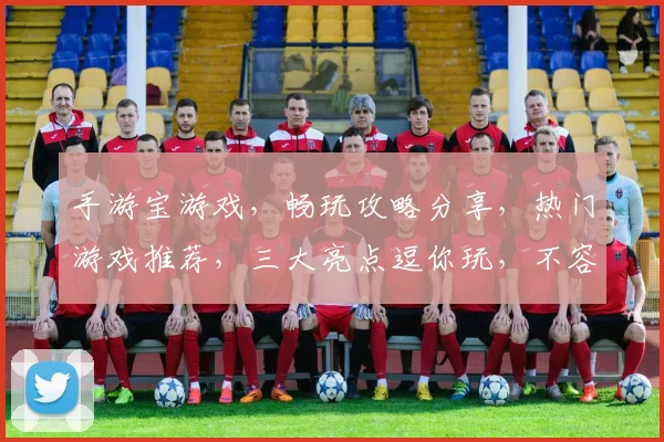 手游宝游戏，畅玩攻略分享，热门游戏推荐，三大亮点逗你玩，不容错过