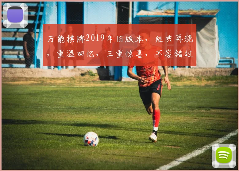 万能棋牌2019年旧版本，经典再现，重温回忆，三重惊喜，不容错过