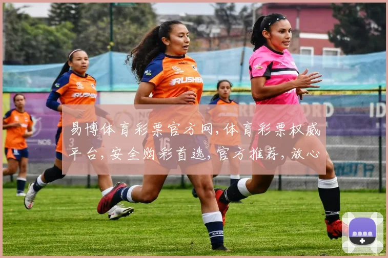 易博体育彩票官方网,体育彩票权威平台,安全购彩首选,官方推荐,放心体验。