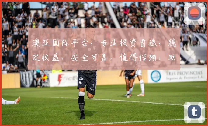 澳亚国际平台，专业投资首选，稳定收益，安全可靠，值得信赖，助力财富增长。