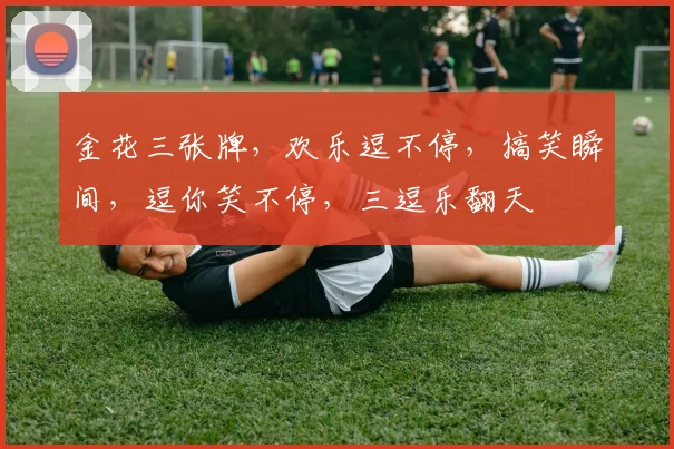 金花三张牌，欢乐逗不停，搞笑瞬间，逗你笑不停，三逗乐翻天