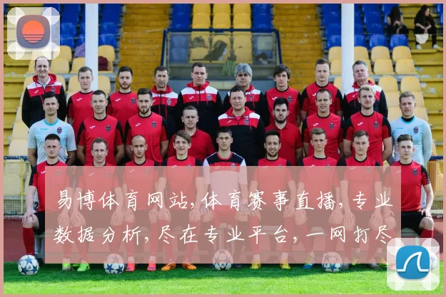 易博体育网站,体育赛事直播,专业数据分析,尽在专业平台,一网打尽