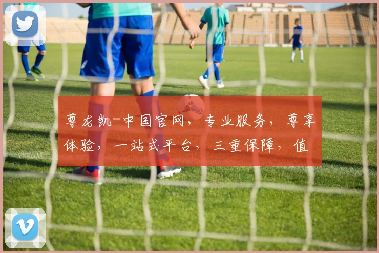 尊龙凯-中国官网，专业服务，尊享体验，一站式平台，三重保障，值得信赖，一站式商务服务