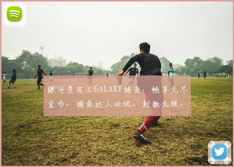 银河贵宾汇GALAXY捕鱼，畅享无尽金币，捕鱼达人必玩，刺激无限，快来体验