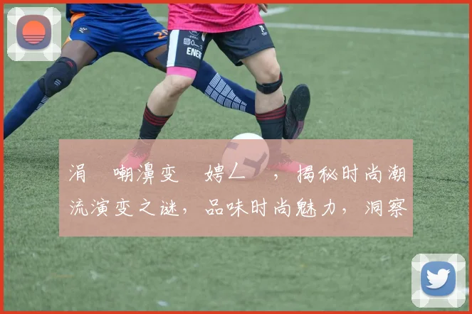 涓囨嘲濞变箰娉ㄥ唽，揭秘时尚潮流演变之谜，品味时尚魅力，洞察潮流风向标