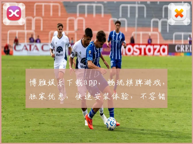 博雅娱乐下载app，畅玩棋牌游戏，独家优惠，快速安装体验，不容错过