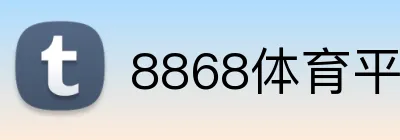 8868体育平台 Logo